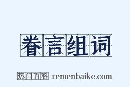 眷言组词是什么意思的图片